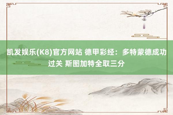 凯发娱乐(K8)官方网站 德甲彩经：多特蒙德成功过关 斯图加特全取三分