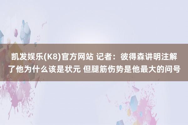 凯发娱乐(K8)官方网站 记者：彼得森讲明注解了他为什么该是状元 但腿筋伤势是他最大的问号