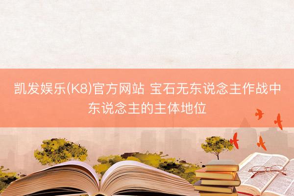 凯发娱乐(K8)官方网站 宝石无东说念主作战中东说念主的主体地位
