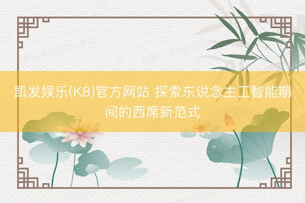 凯发娱乐(K8)官方网站 探索东说念主工智能期间的西席新范式