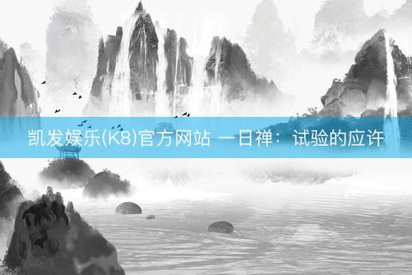 凯发娱乐(K8)官方网站 一日禅：试验的应许