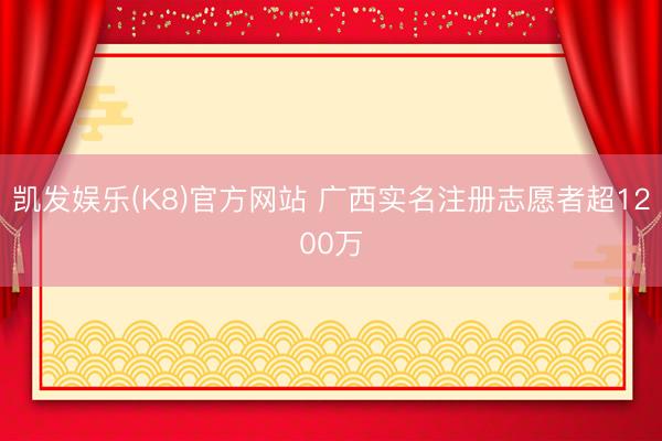 凯发娱乐(K8)官方网站 广西实名注册志愿者超1200万
