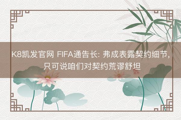 K8凯发官网 FIFA通告长: 弗成表露契约细节， 只可说咱们对契约荒谬舒坦