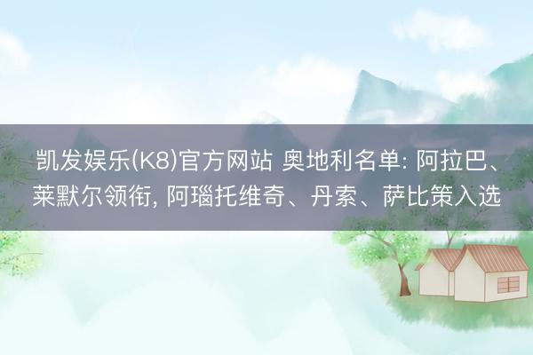 凯发娱乐(K8)官方网站 奥地利名单: 阿拉巴、莱默尔领衔， 阿瑙托维奇、丹索、萨比策入选