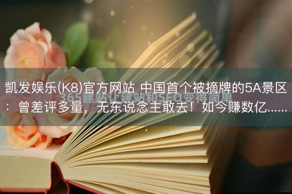 凯发娱乐(K8)官方网站 中国首个被摘牌的5A景区：曾差评多量，无东说念主敢去！如今赚数亿......