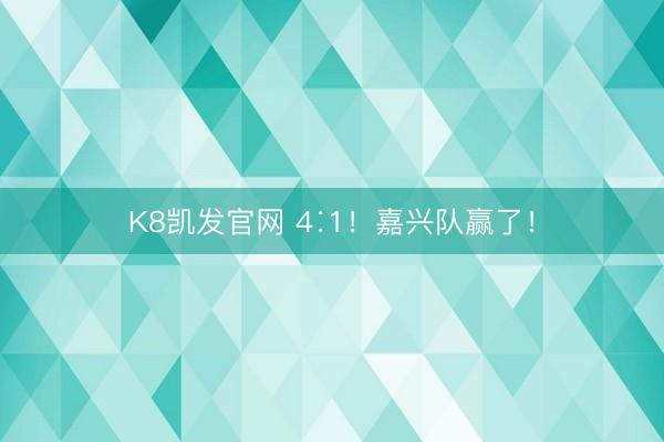 K8凯发官网 4∶1！嘉兴队赢了！