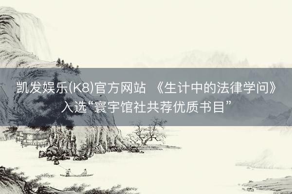凯发娱乐(K8)官方网站 《生计中的法律学问》入选“寰宇馆社共荐优质书目”