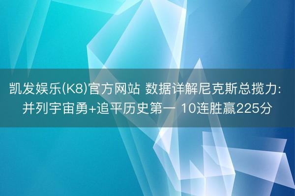 凯发娱乐(K8)官方网站 数据详解尼克斯总揽力: 并列宇宙勇+追平历史第一 10连胜赢225分