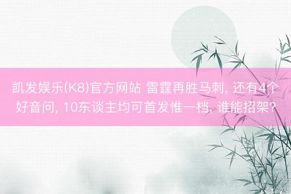 凯发娱乐(K8)官方网站 雷霆再胜马刺， 还有4个好音问， 10东谈主均可首发惟一档， 谁能招架?