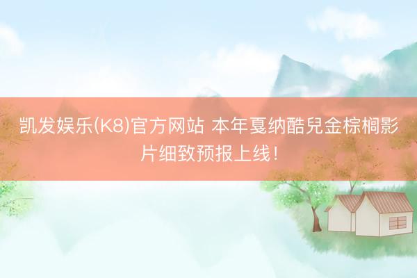 凯发娱乐(K8)官方网站 本年戛纳酷兒金棕榈影片细致预报上线！