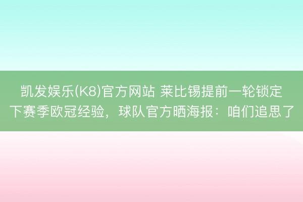 凯发娱乐(K8)官方网站 莱比锡提前一轮锁定下赛季欧冠经验，球队官方晒海报：咱们追思了