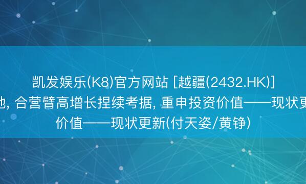 凯发娱乐(K8)官方网站 [越疆(2432.HK)]具身智能加快落地， 合营臂高增长捏续考据， 重申投资价值——现状更新(付天姿/黄铮)